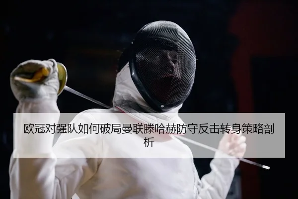 ou-guan-dui-qiang-dui-ru-he-po-ju-man-lian-teng-ha-he-fang-shou-fan-ji-zhuan-shen-ce-lve-pou-xi-2-777.jpg